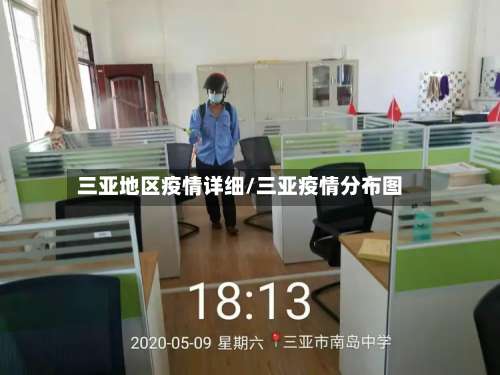 三亚地区疫情详细/三亚疫情分布图-第1张图片