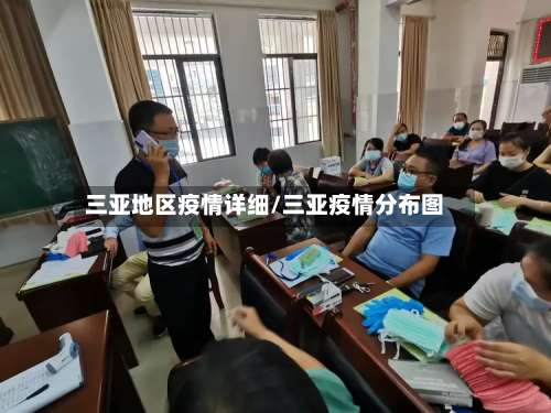 三亚地区疫情详细/三亚疫情分布图-第2张图片