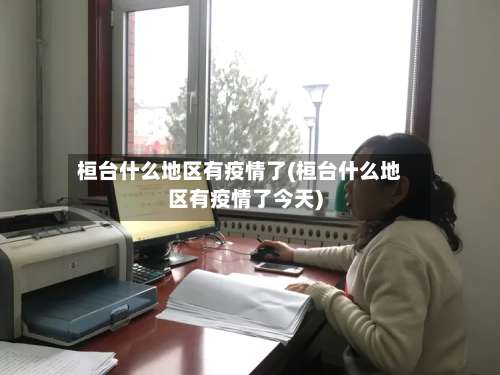桓台什么地区有疫情了(桓台什么地区有疫情了今天)-第1张图片