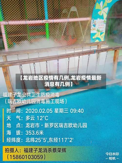 【龙岩地区疫情有几例,龙岩疫情最新消息有几例】-第1张图片