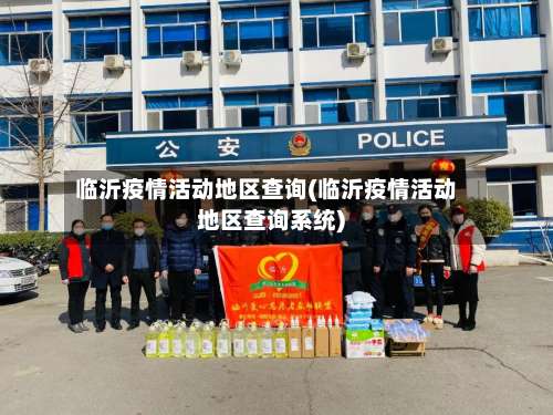 临沂疫情活动地区查询(临沂疫情活动地区查询系统)-第2张图片