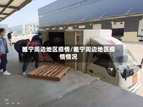 睢宁周边地区疫情/睢宁周边地区疫情情况-第2张图片