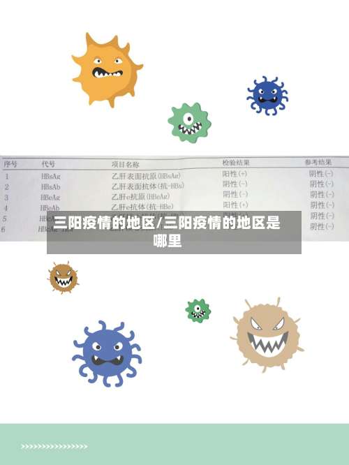 三阳疫情的地区/三阳疫情的地区是哪里-第2张图片