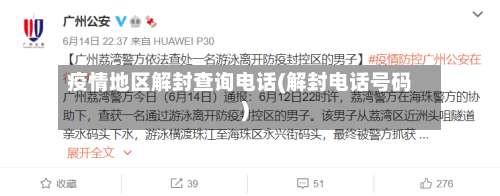 疫情地区解封查询电话(解封电话号码)-第2张图片