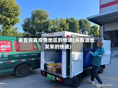来自突发疫情地区的快递(从疫源地发来的快递)-第1张图片