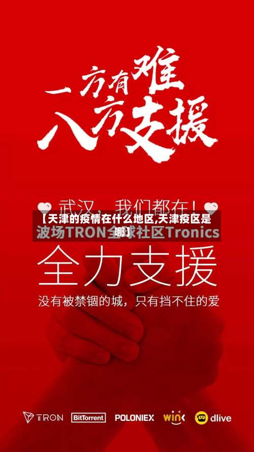 【天津的疫情在什么地区,天津疫区是哪】-第1张图片