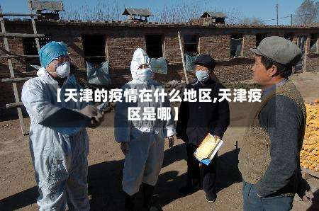 【天津的疫情在什么地区,天津疫区是哪】-第2张图片
