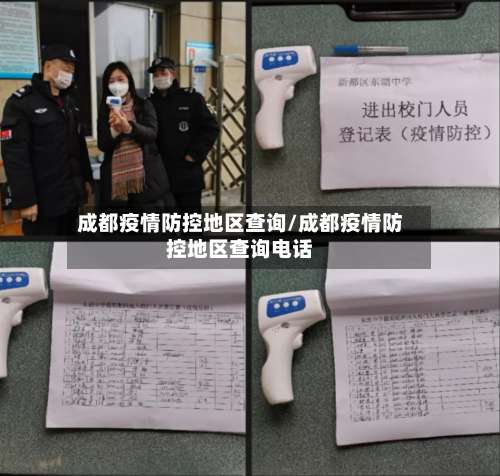 成都疫情防控地区查询/成都疫情防控地区查询电话-第1张图片