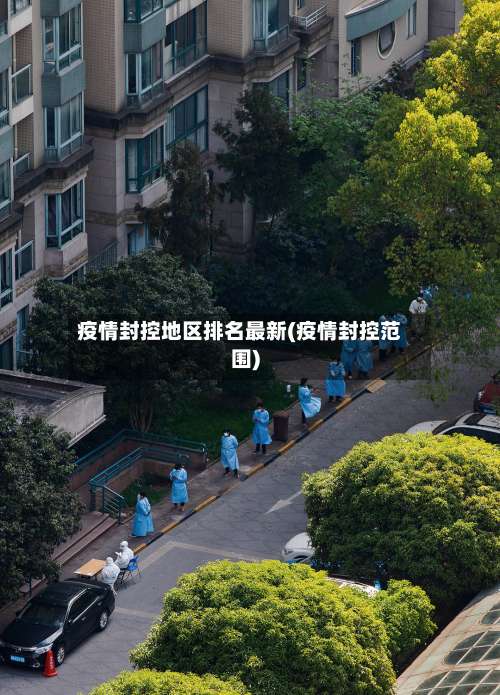 疫情封控地区排名最新(疫情封控范围)-第3张图片
