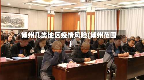 博州几类地区疫情风险(博州范围)-第1张图片
