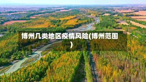 博州几类地区疫情风险(博州范围)-第3张图片