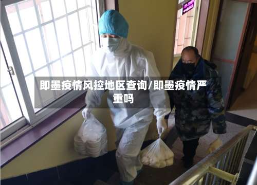 即墨疫情风控地区查询/即墨疫情严重吗-第2张图片