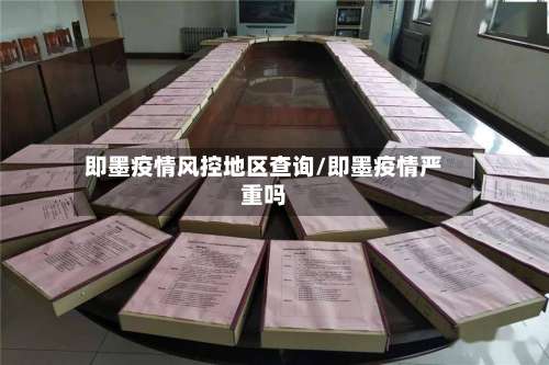 即墨疫情风控地区查询/即墨疫情严重吗-第1张图片