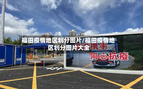 福田疫情地区划分图片/福田疫情地区划分图片大全-第1张图片