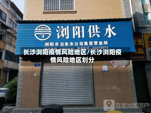 长沙浏阳疫情风险地区/长沙浏阳疫情风险地区划分-第2张图片