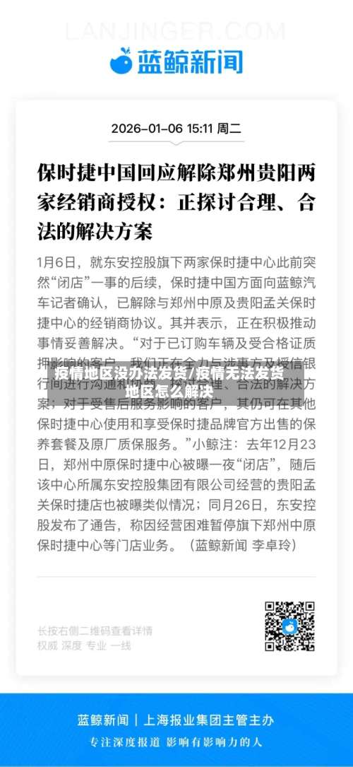 疫情地区没办法发货/疫情无法发货地区怎么解决-第3张图片