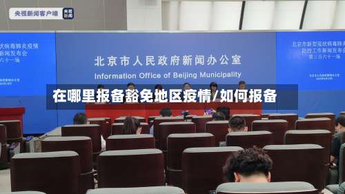 在哪里报备豁免地区疫情/如何报备-第1张图片