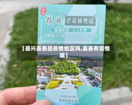 【嘉兴嘉善是疫情地区吗,嘉善有疫情嘛】-第2张图片