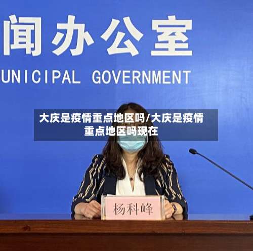 大庆是疫情重点地区吗/大庆是疫情重点地区吗现在-第2张图片