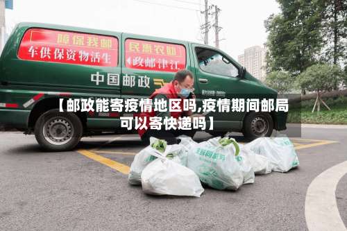 【邮政能寄疫情地区吗,疫情期间邮局可以寄快递吗】-第1张图片