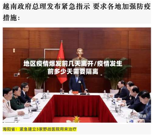 地区疫情爆发前几天离开/疫情发生前多少天需要隔离-第1张图片