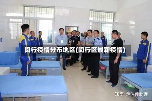 闵行疫情分布地区(闵行区最新疫情)-第3张图片