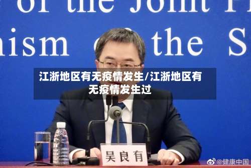 江浙地区有无疫情发生/江浙地区有无疫情发生过-第1张图片