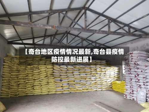 【奇台地区疫情情况最新,奇台县疫情防控最新进展】-第3张图片
