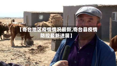 【奇台地区疫情情况最新,奇台县疫情防控最新进展】-第2张图片