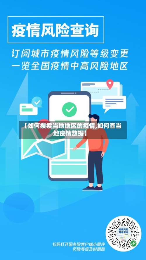 【如何搜索当地地区的疫情,如何查当地疫情数据】-第1张图片