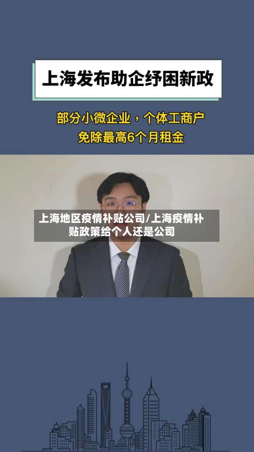 上海地区疫情补贴公司/上海疫情补贴政策给个人还是公司-第2张图片