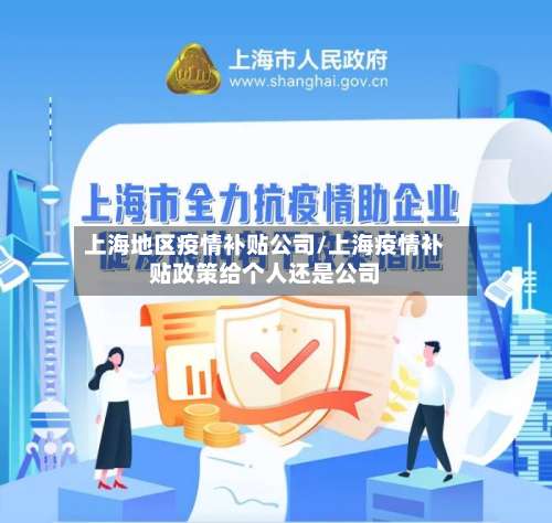 上海地区疫情补贴公司/上海疫情补贴政策给个人还是公司-第1张图片