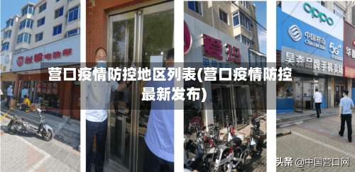营口疫情防控地区列表(营口疫情防控最新发布)-第1张图片