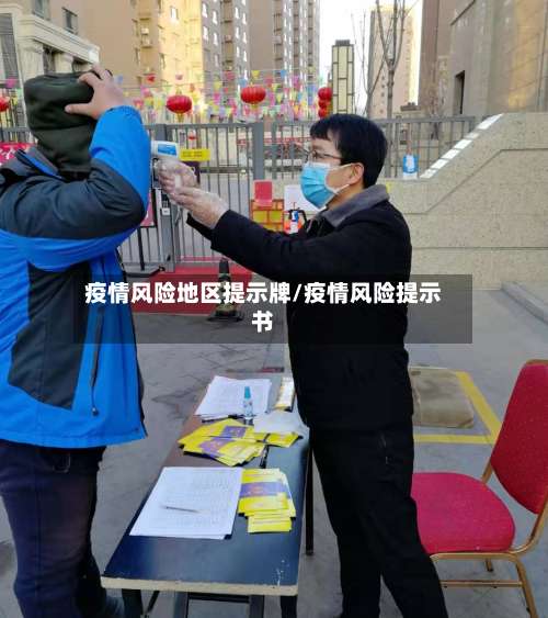 疫情风险地区提示牌/疫情风险提示书-第1张图片