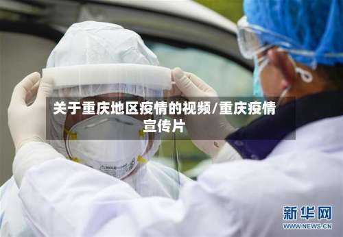 关于重庆地区疫情的视频/重庆疫情宣传片-第1张图片