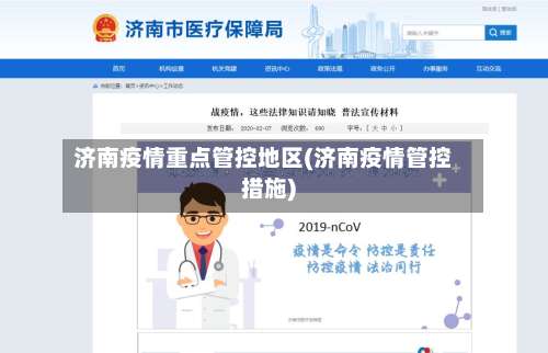 济南疫情重点管控地区(济南疫情管控措施)-第2张图片