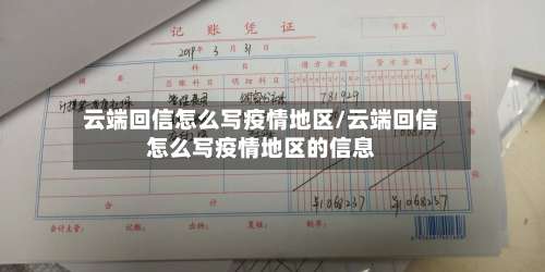 云端回信怎么写疫情地区/云端回信怎么写疫情地区的信息-第1张图片