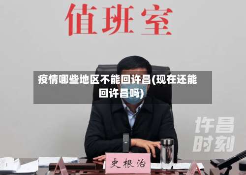 疫情哪些地区不能回许昌(现在还能回许昌吗)-第1张图片