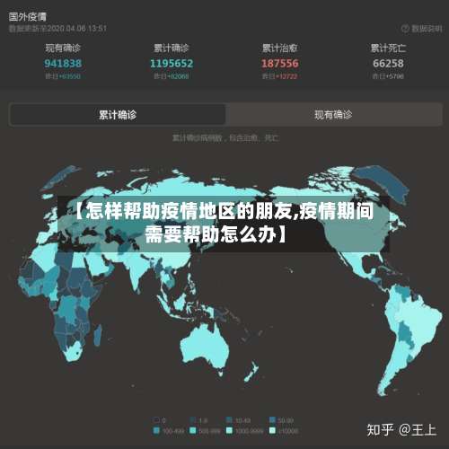 【怎样帮助疫情地区的朋友,疫情期间需要帮助怎么办】-第1张图片
