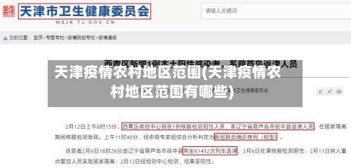 天津疫情农村地区范围(天津疫情农村地区范围有哪些)-第3张图片