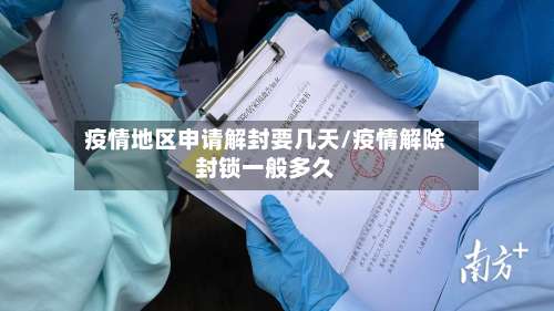 疫情地区申请解封要几天/疫情解除封锁一般多久-第1张图片