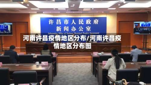 河南许昌疫情地区分布/河南许昌疫情地区分布图-第3张图片