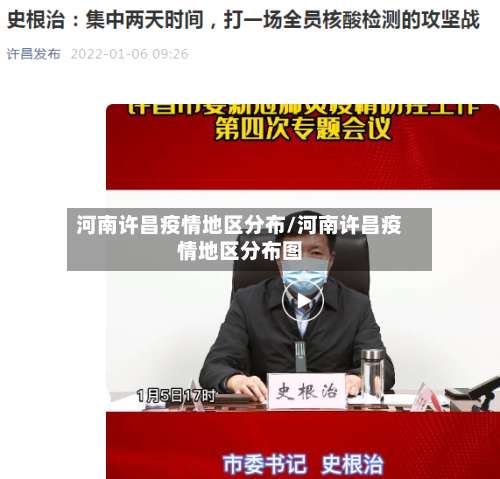河南许昌疫情地区分布/河南许昌疫情地区分布图-第1张图片