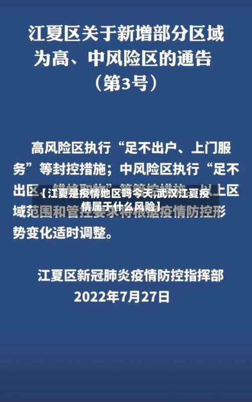 【江夏是疫情地区吗今天,武汉江夏疫情属于什么风险】-第1张图片