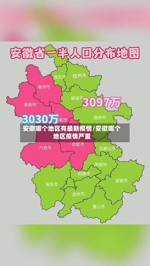 安徽哪个地区有最新疫情/安徽哪个地区疫情严重-第3张图片