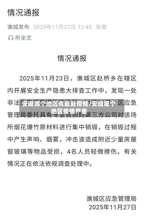 安徽哪个地区有最新疫情/安徽哪个地区疫情严重-第1张图片