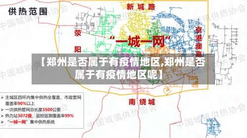 【郑州是否属于有疫情地区,郑州是否属于有疫情地区呢】-第1张图片