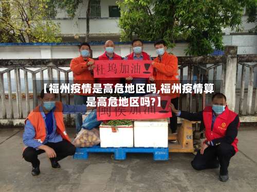 【福州疫情是高危地区吗,福州疫情算是高危地区吗?】-第2张图片
