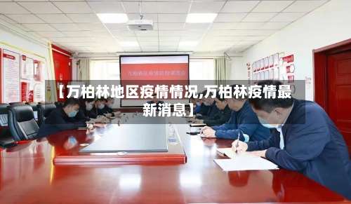 【万柏林地区疫情情况,万柏林疫情最新消息】-第1张图片