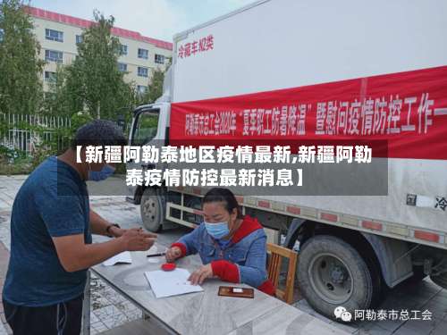 【新疆阿勒泰地区疫情最新,新疆阿勒泰疫情防控最新消息】-第1张图片